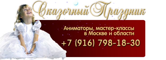 Детский праздник, мастер классы Детский праздник, мастер классы